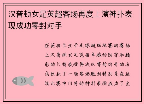汉普顿女足英超客场再度上演神扑表现成功零封对手 汉普顿女足英超客场再度上演神扑表现成功零封对手