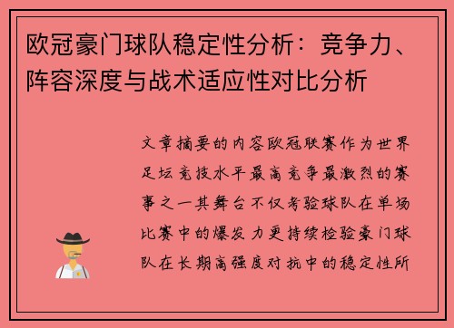 欧冠豪门球队稳定性分析:竞争力、阵容深度与战术适应性对比分析 欧冠豪门球队稳定性分析:竞争力、阵容深度与战术适应性对比分析