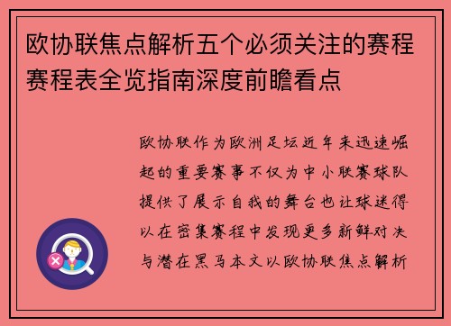 欧协联焦点解析五个必须关注的赛程赛程表全览指南深度前瞻看点 欧协联焦点解析五个必须关注的赛程赛程表全览指南深度前瞻看点
