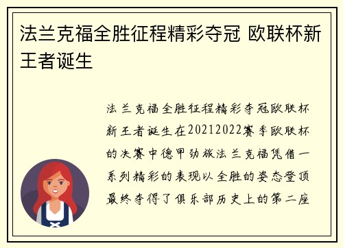 法兰克福全胜征程精彩夺冠 欧联杯新王者诞生 法兰克福全胜征程精彩夺冠 欧联杯新王者诞生