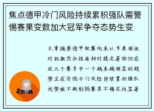 焦点德甲冷门风险持续累积强队需警惕赛果变数加大冠军争夺态势生变 焦点德甲冷门风险持续累积强队需警惕赛果变数加大冠军争夺态势生变