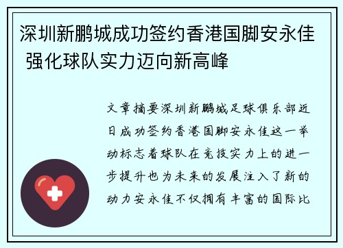 深圳新鹏城成功签约香港国脚安永佳 强化球队实力迈向新高峰 深圳新鹏城成功签约香港国脚安永佳 强化球队实力迈向新高峰