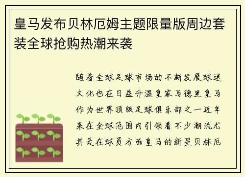 皇马发布贝林厄姆主题限量版周边套装全球抢购热潮来袭 皇马发布贝林厄姆主题限量版周边套装全球抢购热潮来袭