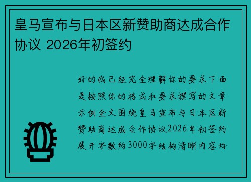 皇马宣布与日本区新赞助商达成合作协议 2026年初签约 皇马宣布与日本区新赞助商达成合作协议 2026年初签约