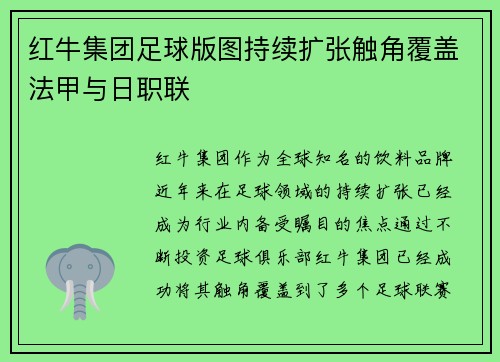 红牛集团足球版图持续扩张触角覆盖法甲与日职联 红牛集团足球版图持续扩张触角覆盖法甲与日职联