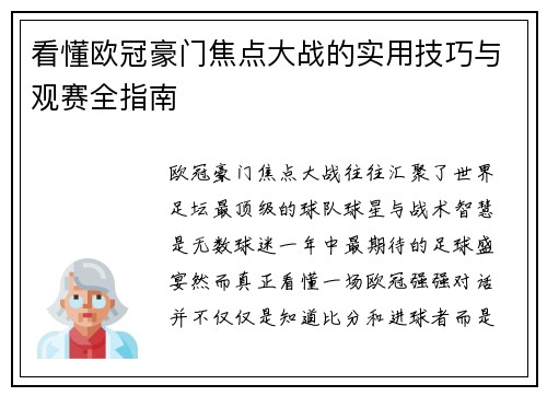 看懂欧冠豪门焦点大战的实用技巧与观赛全指南 看懂欧冠豪门焦点大战的实用技巧与观赛全指南