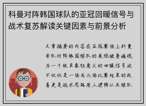 科曼对阵韩国球队的亚冠回暖信号与战术复苏解读关键因素与前景分析 科曼对阵韩国球队的亚冠回暖信号与战术复苏解读关键因素与前景分析