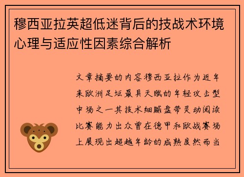 穆西亚拉英超低迷背后的技战术环境心理与适应性因素综合解析 穆西亚拉英超低迷背后的技战术环境心理与适应性因素综合解析