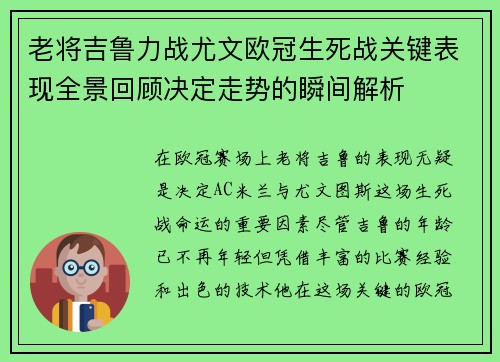 老将吉鲁力战尤文欧冠生死战关键表现全景回顾决定走势的瞬间解析