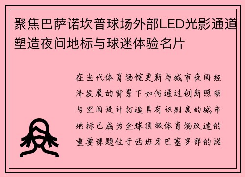 聚焦巴萨诺坎普球场外部LED光影通道塑造夜间地标与球迷体验名片