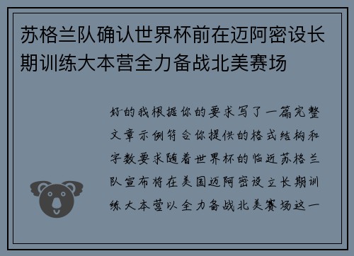 苏格兰队确认世界杯前在迈阿密设长期训练大本营全力备战北美赛场 苏格兰队确认世界杯前在迈阿密设长期训练大本营全力备战北美赛场