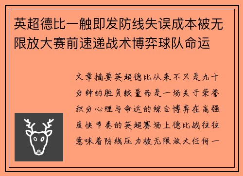 英超德比一触即发防线失误成本被无限放大赛前速递战术博弈球队命运 英超德比一触即发防线失误成本被无限放大赛前速递战术博弈球队命运
