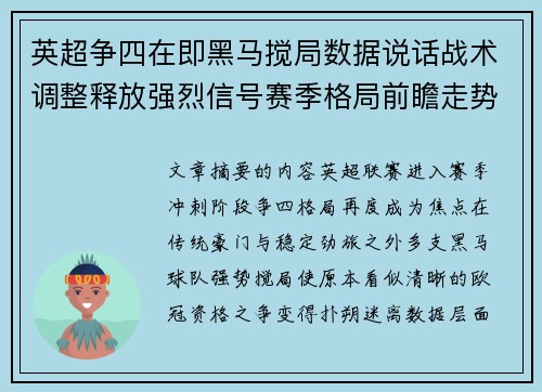 英超争四在即黑马搅局数据说话战术调整释放强烈信号赛季格局前瞻走势
