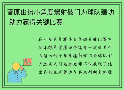 菅原由势小角度爆射破门为球队建功 助力赢得关键比赛
