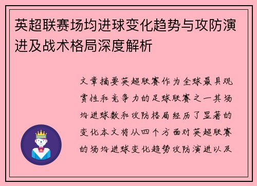 英超联赛场均进球变化趋势与攻防演进及战术格局深度解析