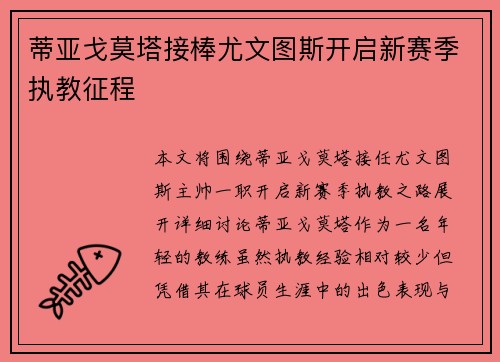 蒂亚戈莫塔接棒尤文图斯开启新赛季执教征程