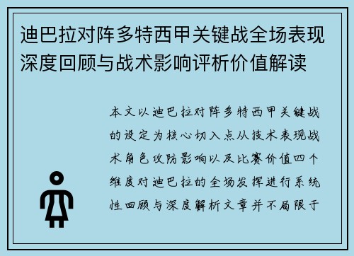 迪巴拉对阵多特西甲关键战全场表现深度回顾与战术影响评析价值解读