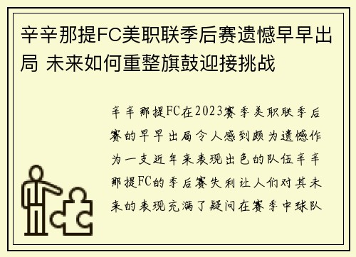 辛辛那提FC美职联季后赛遗憾早早出局 未来如何重整旗鼓迎接挑战