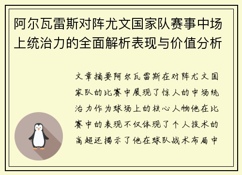 阿尔瓦雷斯对阵尤文国家队赛事中场上统治力的全面解析表现与价值分析
