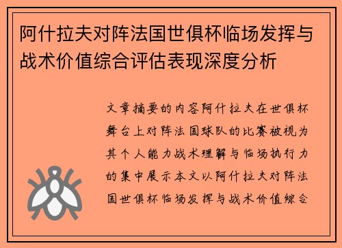 阿什拉夫对阵法国世俱杯临场发挥与战术价值综合评估表现深度分析