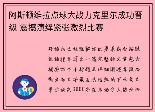 阿斯顿维拉点球大战力克里尔成功晋级 震撼演绎紧张激烈比赛