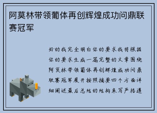 阿莫林带领葡体再创辉煌成功问鼎联赛冠军
