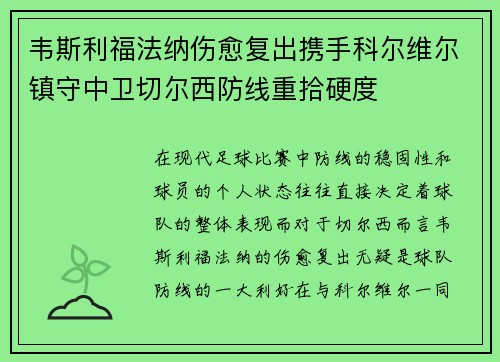韦斯利福法纳伤愈复出携手科尔维尔镇守中卫切尔西防线重拾硬度