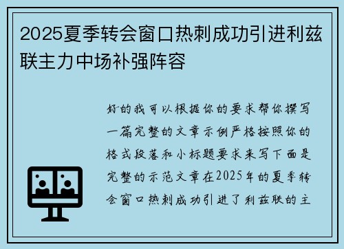 2025夏季转会窗口热刺成功引进利兹联主力中场补强阵容
