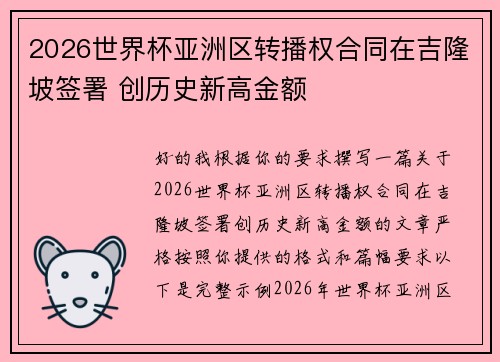 2026世界杯亚洲区转播权合同在吉隆坡签署 创历史新高金额